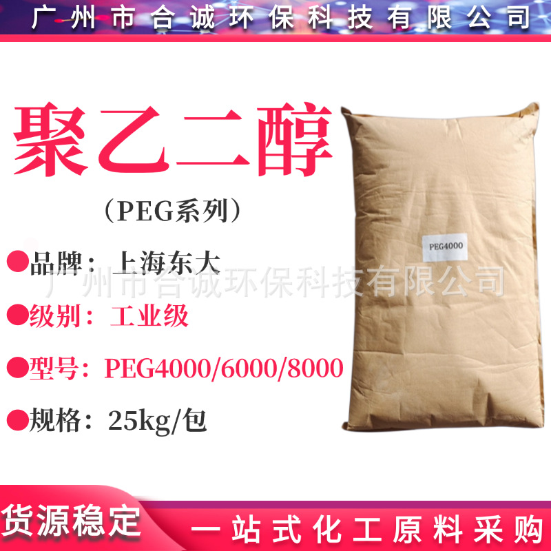 上海东大聚乙二醇PEG2000/PEG4000/PEG6000/PEG8000