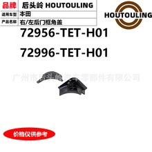 72956-TET-H01 72996-TET-H01 �����ڱ��� FC1/FC7/FK7 ��/ǰ����