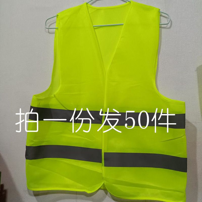 50件一份反光马甲夜间背心马甲荧光衣交通安全服施工建筑工作服