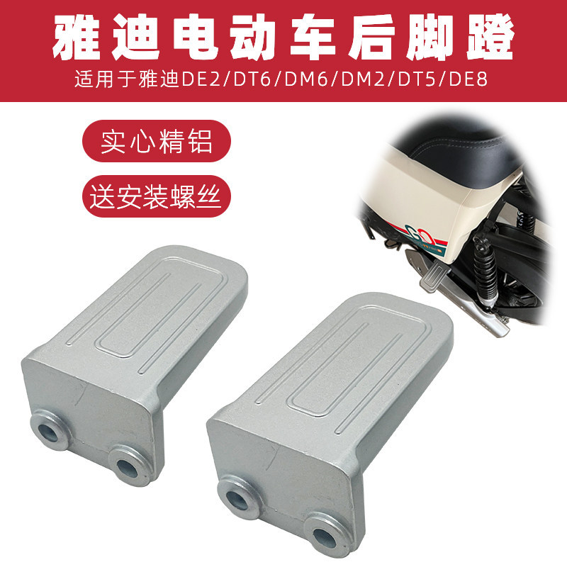 Suitable for Yadea Electric Scooters De3/Dt6/Ds5/De8 Modified Rear Footrests and Foot Pedals