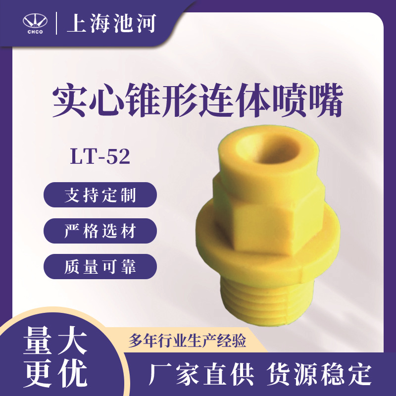 LT-52 实心锥形连体喷嘴