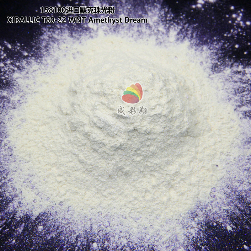 默克珠光粉XIRALLIC T60-22 WNT Amethyst Dream进口幻彩紫珍珠粉