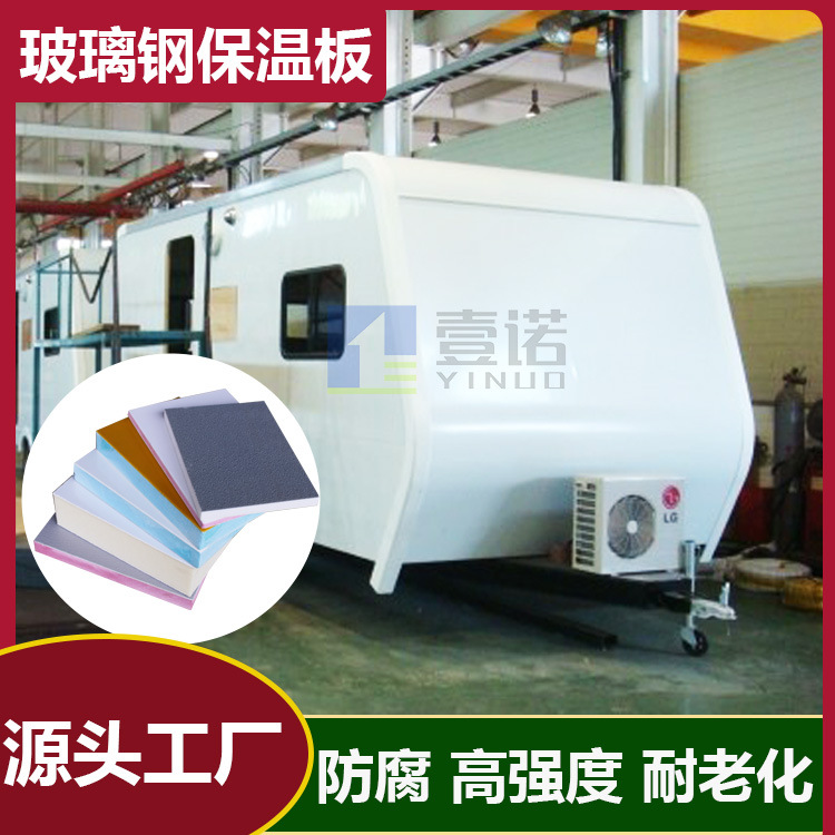 XPS保温玻璃钢夹心板新能源冷藏车厢板轻量化防腐耐候FRP车厢板