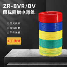 BV/BVR阻燃ZR-BVR 1.5/2.5/4/6平方塑铜线 单芯硬软铜芯绝缘电线