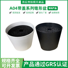 A04带盖系列锥形盆阳台绿萝月季吊兰花盆简约风盆栽专利产品多肉