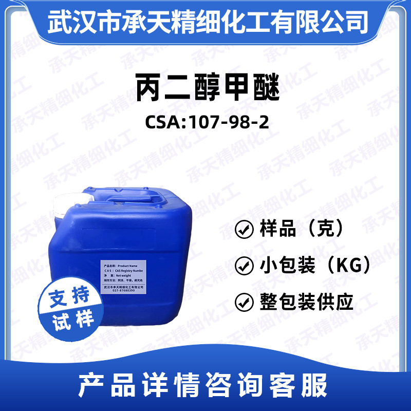 丙二醇单甲醚 107-98-2 1-甲氧基-2-丙醇 溶剂 按需供应