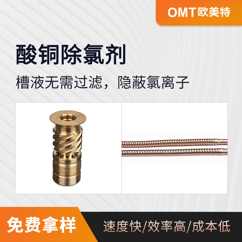 镀铜添加剂 镀铜除氯添加剂 酸性除氯剂 快速去氯离子OY-68