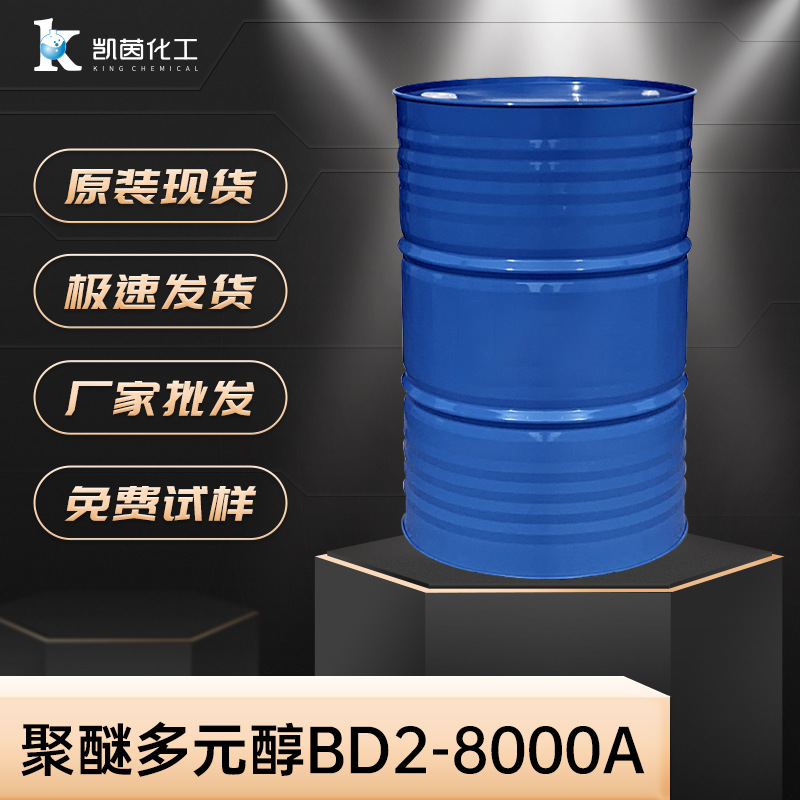 聚醚多元醇BD2-8000A CASE用于涂层 密封胶和漆填缝剂 聚氨酯弹性