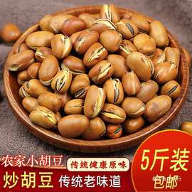 炒胡豆四川特产农家手工原味散装货蚕豆零食怀旧干老式沙胡豆5斤