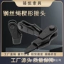 固定楔型楔形组合索节
