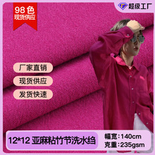 纯棉12*12亚麻粘竹节洗水绉98色厂家直销现货衬衫睡衣棉麻面料