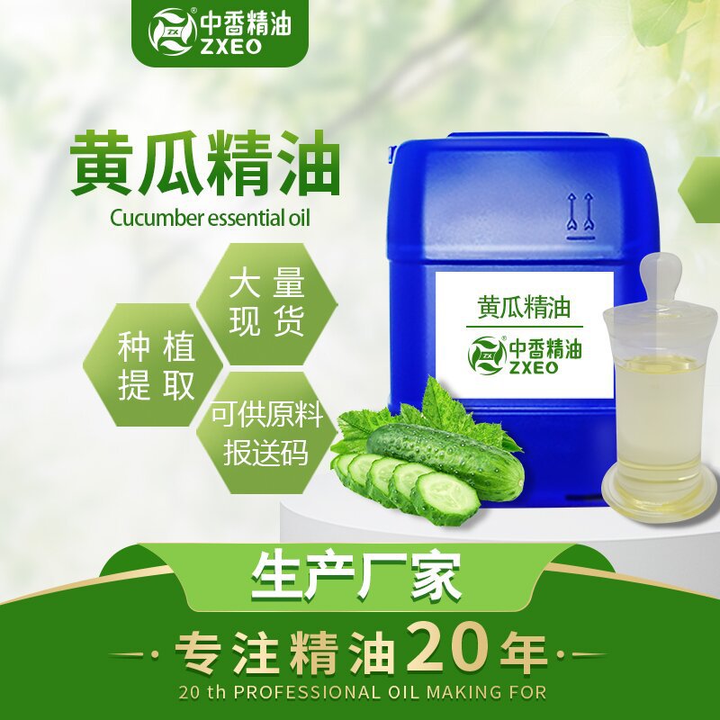 吉安中香厂家供应黄瓜精油单方精油 化妆品原料可供报送码支持可