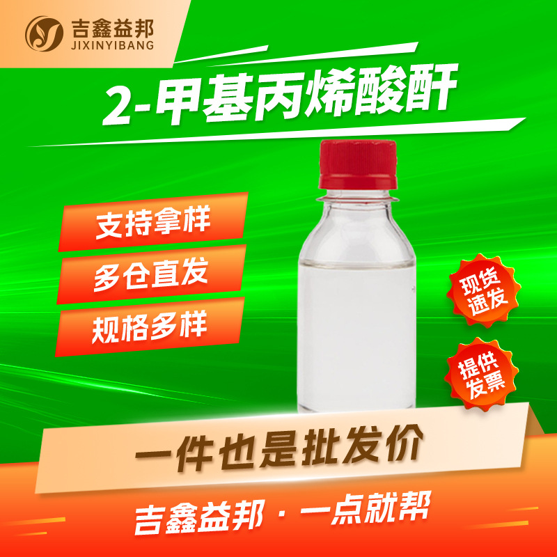 2-甲基丙烯酸酐 760-93-0 光固化涂料酯化剂有现货吉鑫益邦