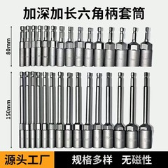 80mm150mm深型ソケット電動ドリルソケットヘッド5.5-19mmエアドライバー六角ドライバーネジソケットヘッド