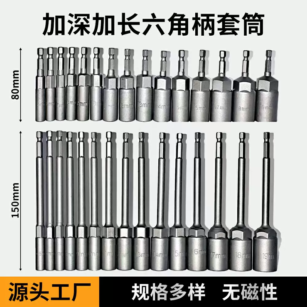 80mm150mm加深套筒电钻套筒头5.5-19mm风批六角螺丝刀螺丝套筒头