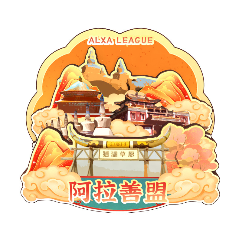 原创内蒙古阿拉善腾格里沙漠胡杨林乌兰湖冰箱贴纪念品木质文创礼|undefined