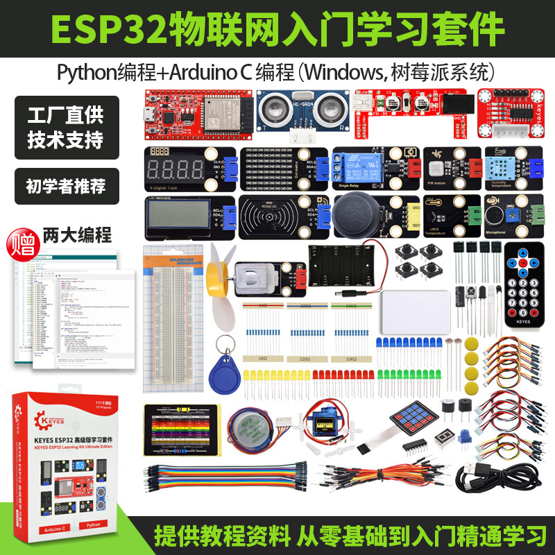 ESP32开发板入门学习套件物联网开发Python/c/c++适用Arduino编程