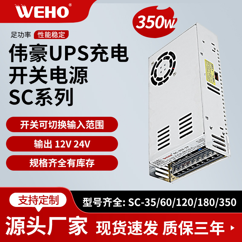 伟豪开关电源SC-350W-12V21A SC-350W-24V9A 350W监控门禁带UPS充