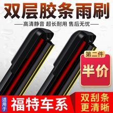 适用于福特经典福克斯雨刮器福睿斯翼虎翼博嘉年华双层胶条雨刷片