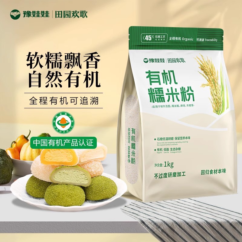 豫娃娃有机石磨糯米粉1kg纯糯米粉家用烘焙汤圆冰皮月饼用面粉