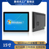 15寸Windows系统工业触控一体机高清防尘显示器丰富接口支持定制|ms