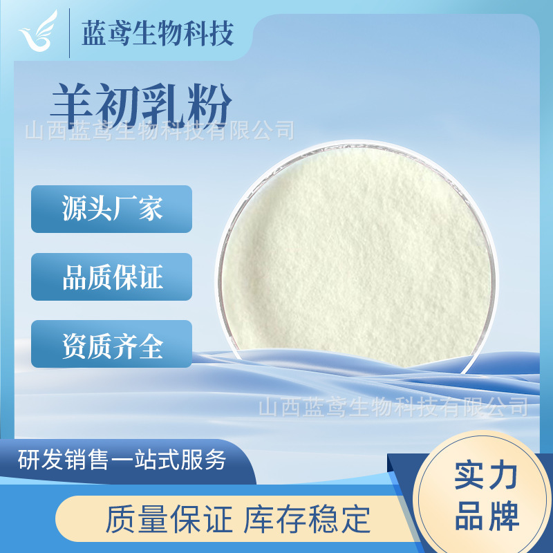 Goat colostrum powder IgG10% goat colostrum freeze-dried powder goat colostrum protein powder immunoglobulin 10% blue milk