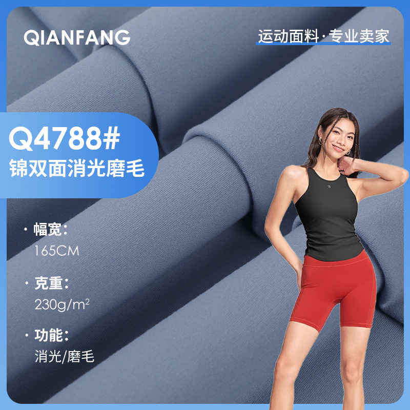 锦氨双面磨毛 高弹瑜伽运动面料 绒感亲肤裸感吸湿排汗功能性布料