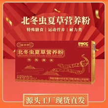 T北冬虫夏草营养粉运动营养食品耐力类工厂加工定制OEM特殊膳食