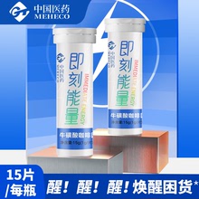 中國醫葯即刻能量牛磺酸咖啡因氣泡含片15g（1g*15片）