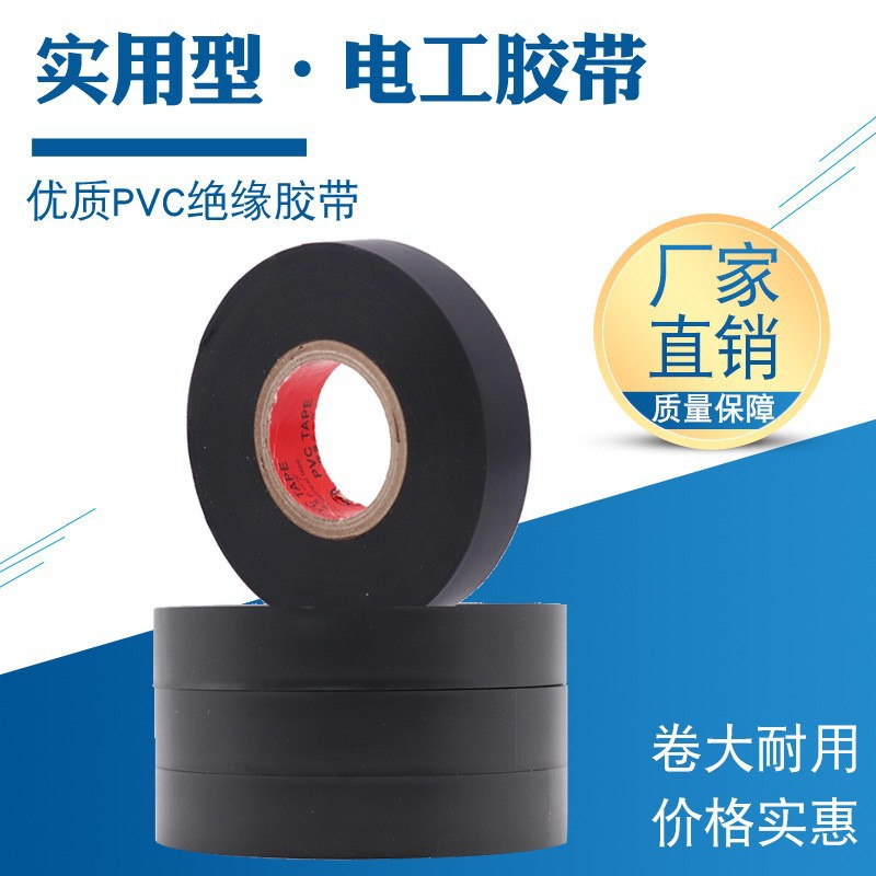 绝缘电工胶带耐高温电工胶布防水电气胶带PVC阻燃胶带工厂直销