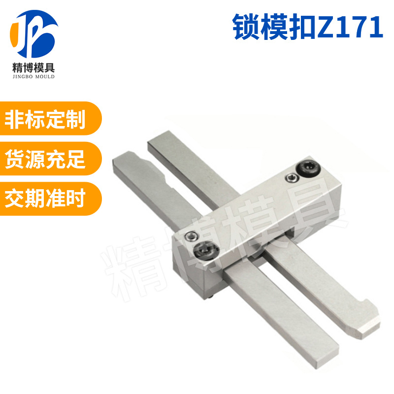 定制标准塑胶模具开模锁模扣Z171/1.2.3系列扣机 拉钩开闭器