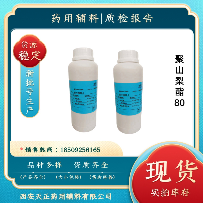 吐温80 药用辅料聚山梨酯80 资质齐全cp2020 有质检单500g一瓶