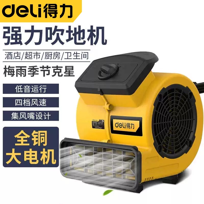 得力吹地机地面吹干机鼓风机强力大功率厕所地板干燥冷吹风机
