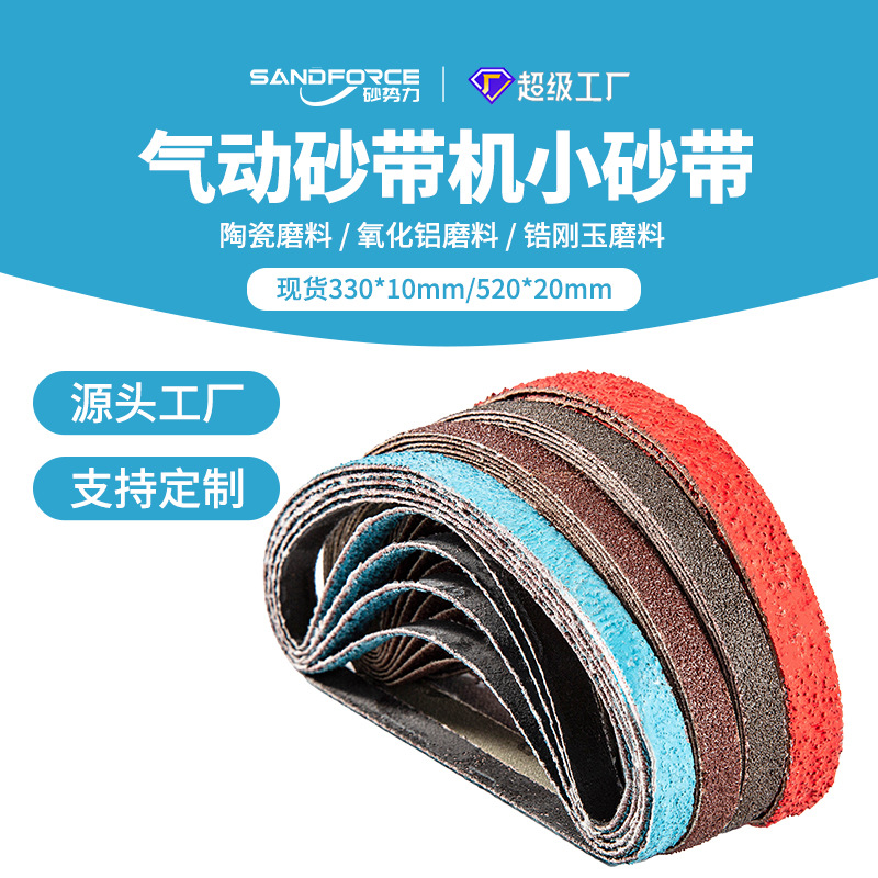 气动砂带机砂带330*10抛光打磨金属不锈钢520*20小型电动砂带跨境