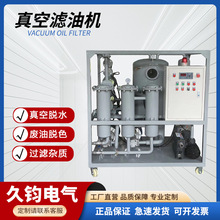 双级真空滤油机 提高绝缘度 脱气，脱水，除杂质QJA系列净油机