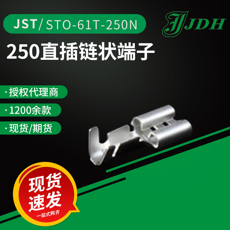 jst连接器STO-61T-250N接线端子250直插端子原厂现货直供