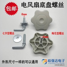 电风扇配件底座螺丝 落地扇底盘螺丝七字型立柱7字形螺定螺母