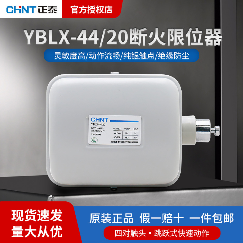 正泰断火限位器YBLX-44/20数控机床断火限位器电动机电动葫芦专用