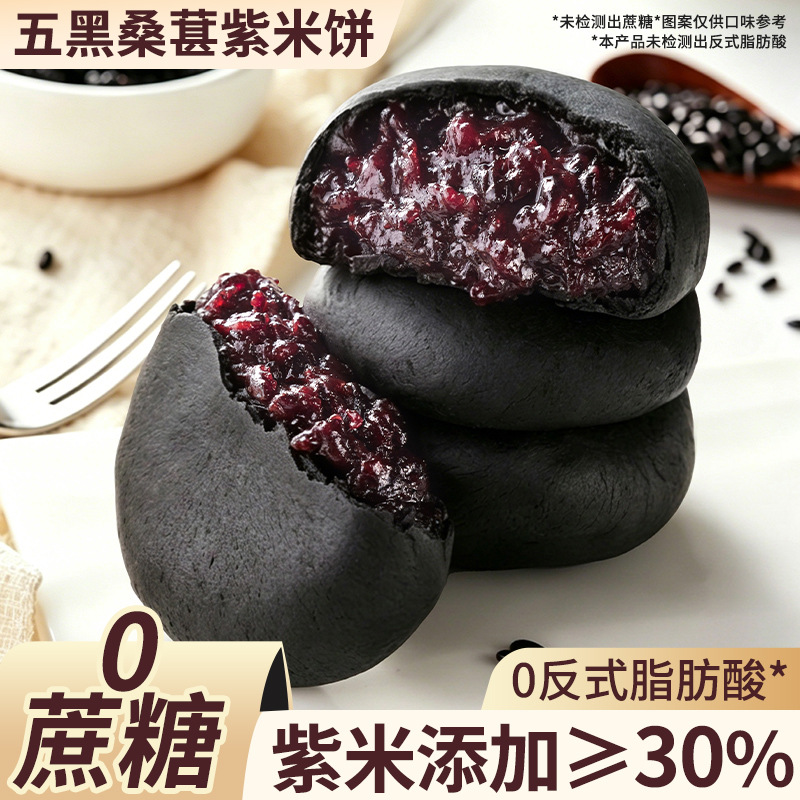 Five-Black Mulberry Purple Rice Cake Snacks Bread 0 Sugar Reduced Pastry Filling Breakfast Snack Meal Replacement Whole Grain Bread