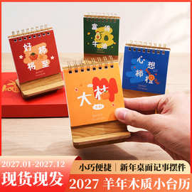 2027年羊年新款小台历创意简约桌面摆件日历工作打卡计划本式月历