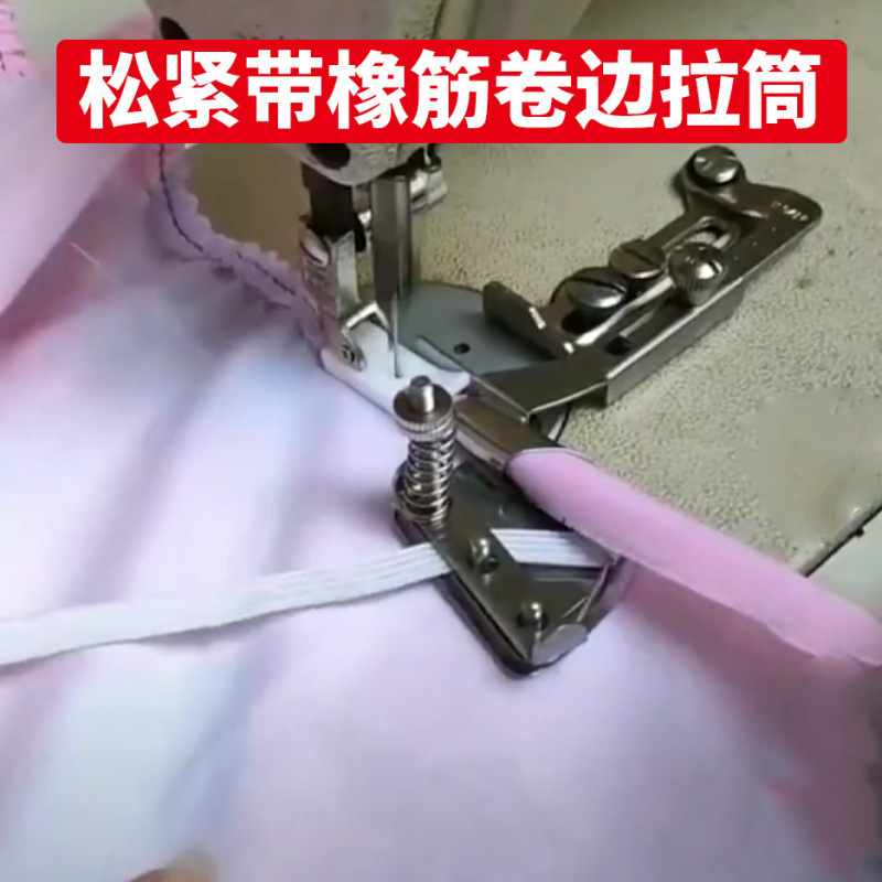 平车橡筋卷边拉筒 床笠包松紧带卷边器 袖口下摆筒工业缝纫机配件