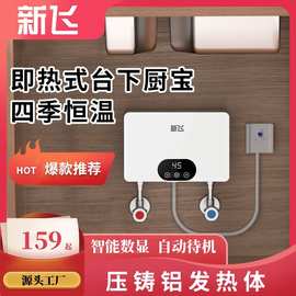 新.飞小厨宝即热式厨房电热水器家用卫生间台下速热水宝恒温小型