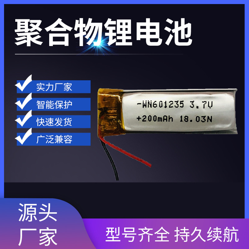 工厂直供601235聚合物锂电池 200mah运动蓝牙耳机 电动牙刷电池