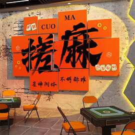 棋牌室装饰画摆件麻将馆布置艺雀房文化棋盘网红背景墙面贴纸壁画