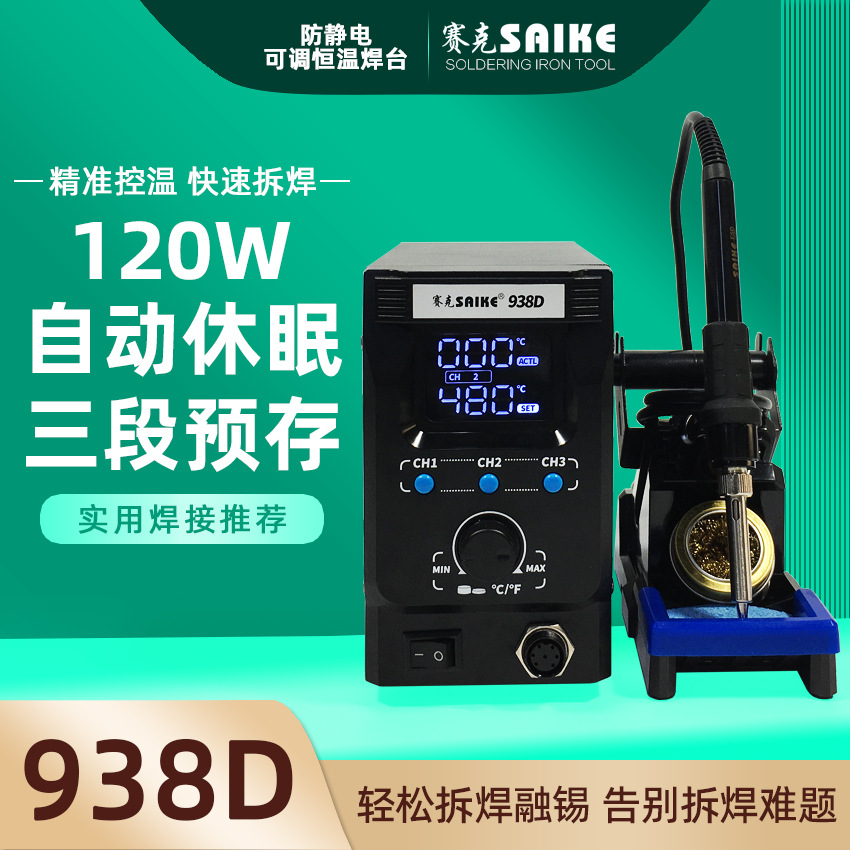 赛克938D数显焊台防静电恒温可调电烙铁大功率焊接维修三段预存