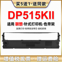 515KII墨架兼容Lenovo联想针式打印机DP515KII打单机色带架含带芯