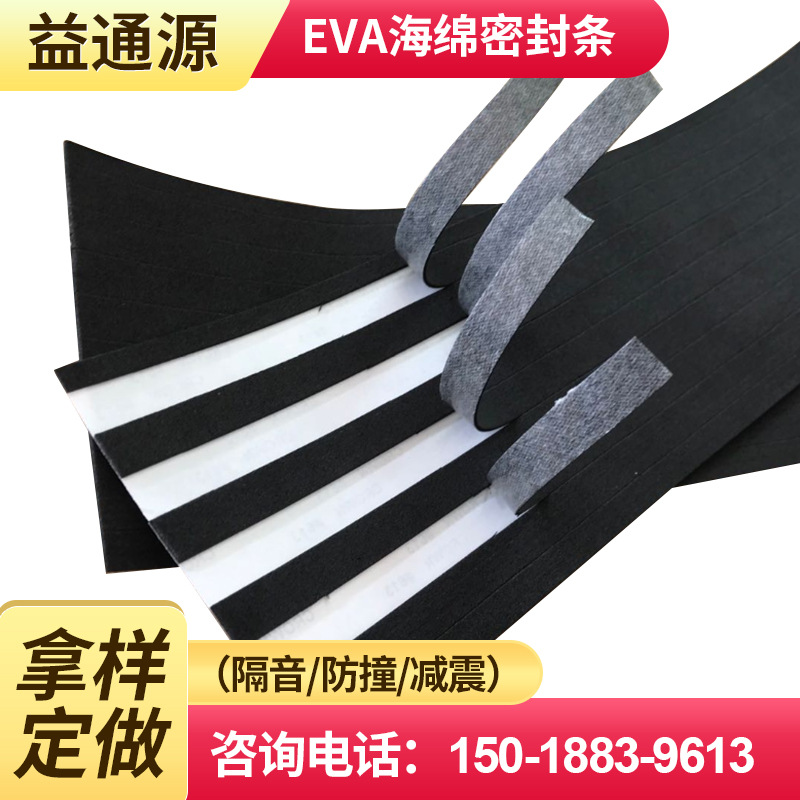 单双背胶EVA泡棉自粘密封条 橡塑CR海绵防火阻燃EVA长条免费拿样