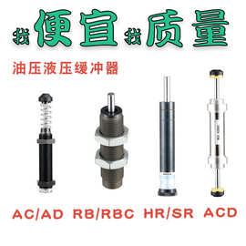 油压缓冲器液压机械手配件阻尼器ac/ad/acd/hr/sr/rb/rbc规格齐全