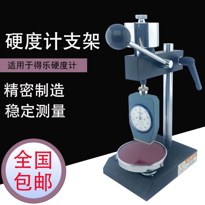 国产硬度计机架可配套Teclock得乐硬度计使用 硬度计支架