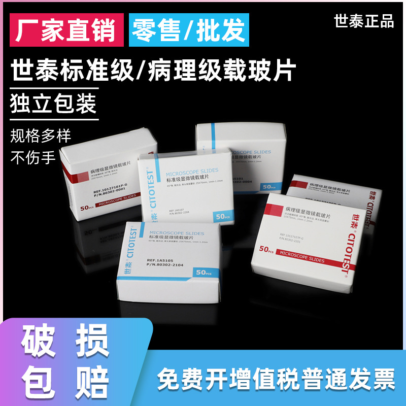 世泰显微镜载玻片 标准级1A5105病理级7105P-G 免洗超白玻璃载玻